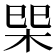 𭩿