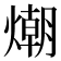 𭵿