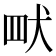 𮉿