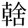𮍿