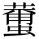 𮑿