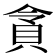 𮙿