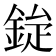 𮡿