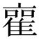 𮥿