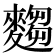 𮭿