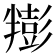 𰅿