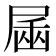 𰍿