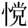 𰑿