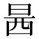 𰕿