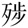 𰙿