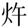 𰝿