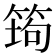 𰩿