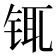 𰽿