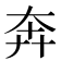 奔