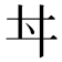 𠂀