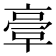 𠆀
