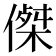 𠎀