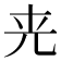𠒀