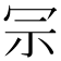 𠖀