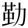 𠢀