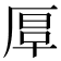 𠪀