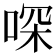 𠶀