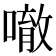 𠾀