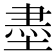 𡎀