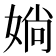 𡞀