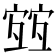 𡪀