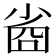 𡮀