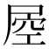 𡲀