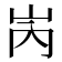 𡶀