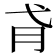𢎀