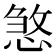𢞀