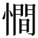 𢢀