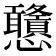 𢦀