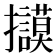 𢺀