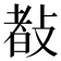 𢾀