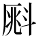 𣂀