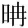 𣆀