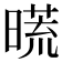 𣊀