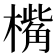 𣚀