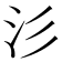 𣲀