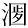 𣺀