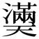 𤂀