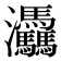 𤆀