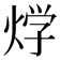 𤊀