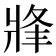 𤖀