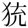 𤞀